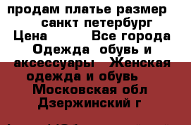 продам платье,размер 42-44,санкт-петербург › Цена ­ 350 - Все города Одежда, обувь и аксессуары » Женская одежда и обувь   . Московская обл.,Дзержинский г.